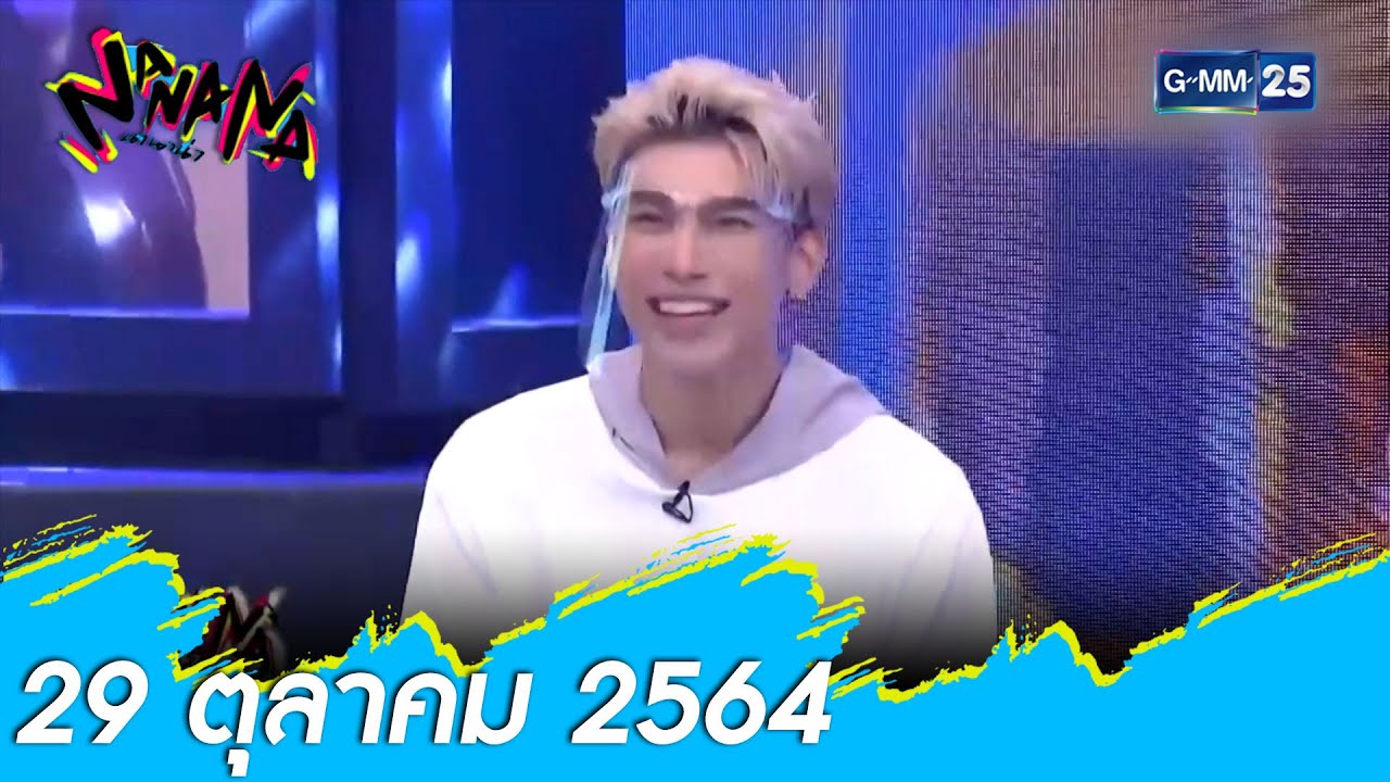 NANANA l FULL l 29 ต.ค. 64 l GMM25