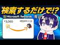 検索するだけで毎月Amazonギフトがもらえる!?マイクロソフト公式『Rewards(リワード)』で最速でポイントを稼ぐ完全攻略法を徹底解説します