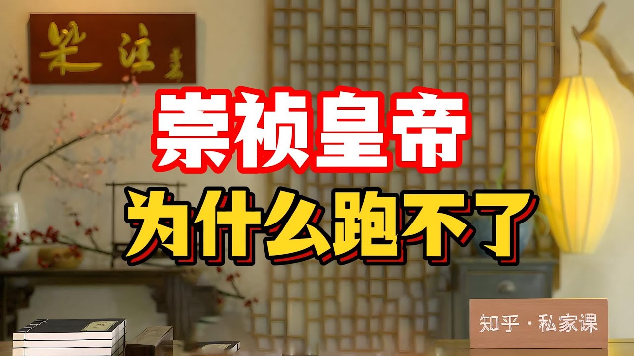 痛批崇禎，崇禎敲鍾無人應、親手砍殺6歲女兒、血書“勿傷百姓”，凌晨吊死老槐樹下，陪死僅一名太監！#崇禎最後一天 #煤山自縊 #君王末路 #長平公主被砍臂 #亡國淚