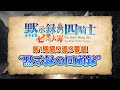 『七つの大罪 黙示録の四騎士』第1期振り返り番組【黙示録の”回顧録”】第２回　進行役：アン役・中村カンナ＆ドニ―役・戸谷菊之介│ゲスト：内山昴輝