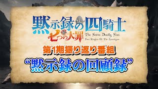 TVアニメ『七つの大罪 黙示録の四騎士』第1期振り返り番組【黙示録の”回顧録”】第２回