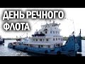 День речного флота в Красноярске | Канал Kotov Live