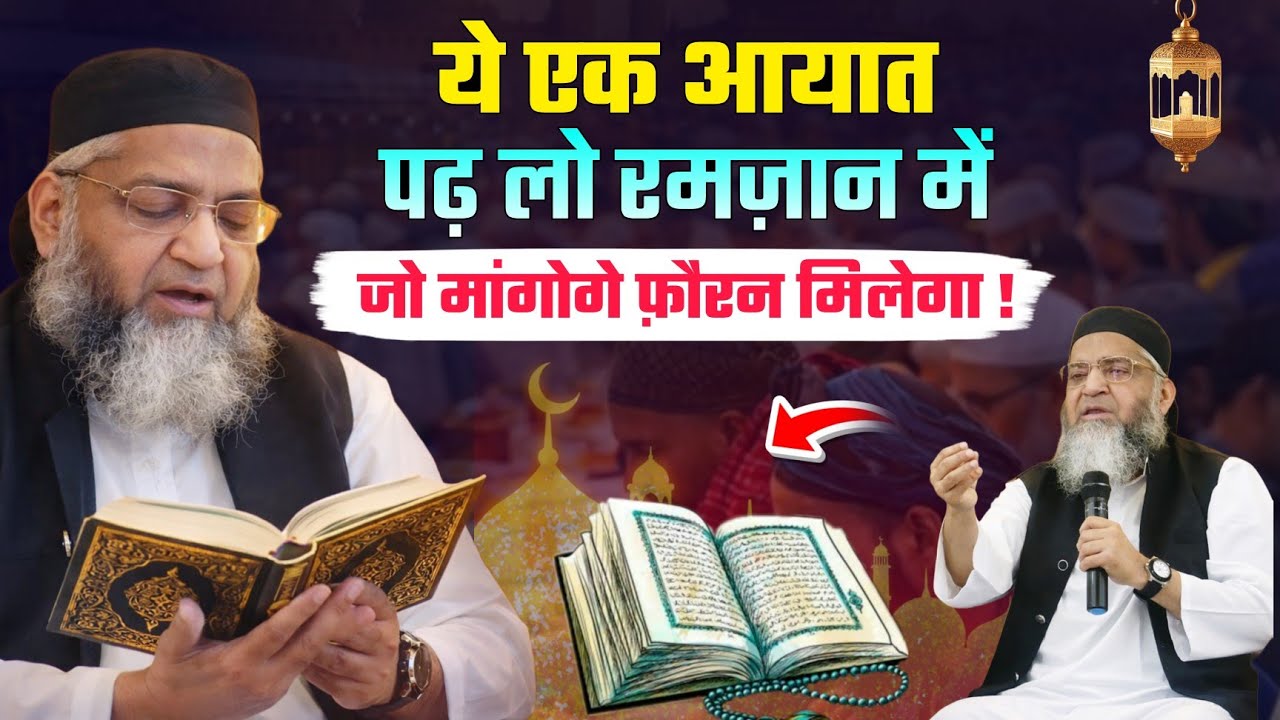 ये एक आयात पढ़ लो | रमज़ान में जो मांगोगे फ़ौरन मिलेगा | Qari Ahmad Ali | Ramadan Ka Bayan | 2026 