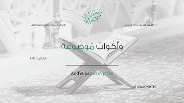 سورة الغاشية - تلاوة لا توصف بصوت القارئ هزاع البلوشي