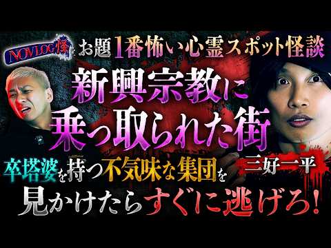 《衝撃実体験》大島てるにも掲載されない…激ヤバ事件!事故物件で起きた怪異とは!?新興宗教に乗っ取られた街!!浜辺で信者が怪奇行動。三好一平が語りつくす!!【NOVLOG怪】