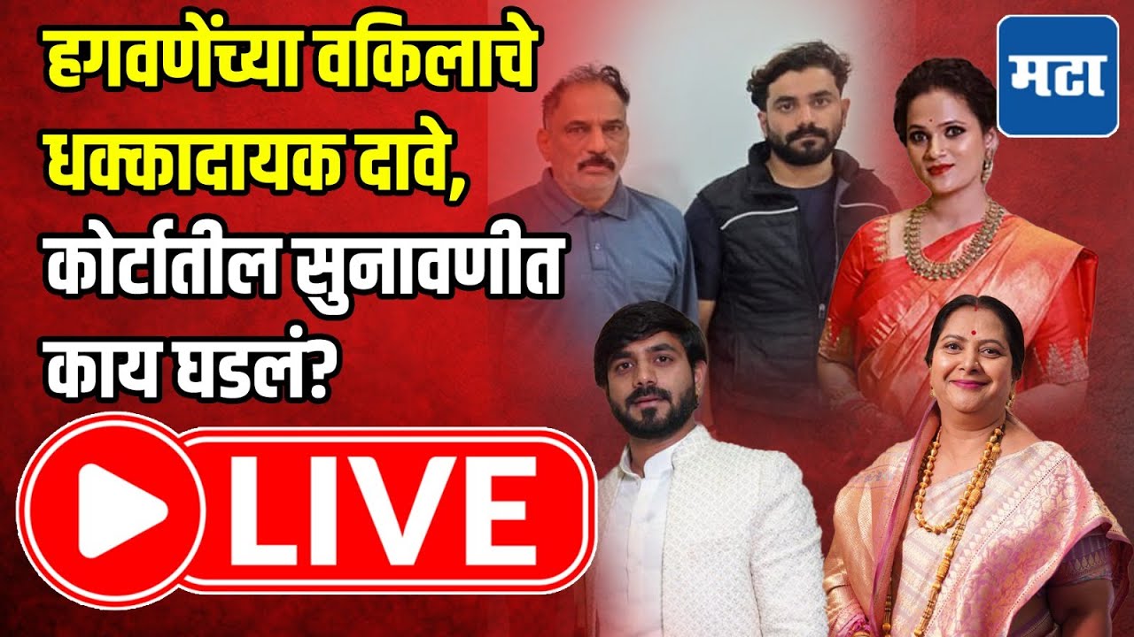 Vaishnavi Hagawane Court Hearing : हगवणेंच्या वकिलाचे धक्कादायक दावे, कोर्टातील सुनावणीत काय घडलं?