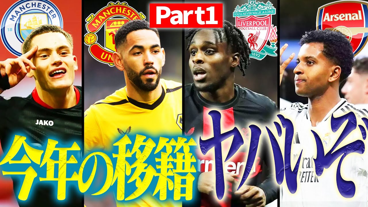 今夏はヤバすぎる？遂に動き始めた夏の移籍市場、プレミアBIGクラブの現状の噂まとめ【2025年夏Part1】
