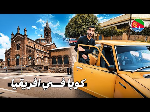 وصلت بلد معزول في افريقيا بلا انترنت و زمن متوقف إريتريا