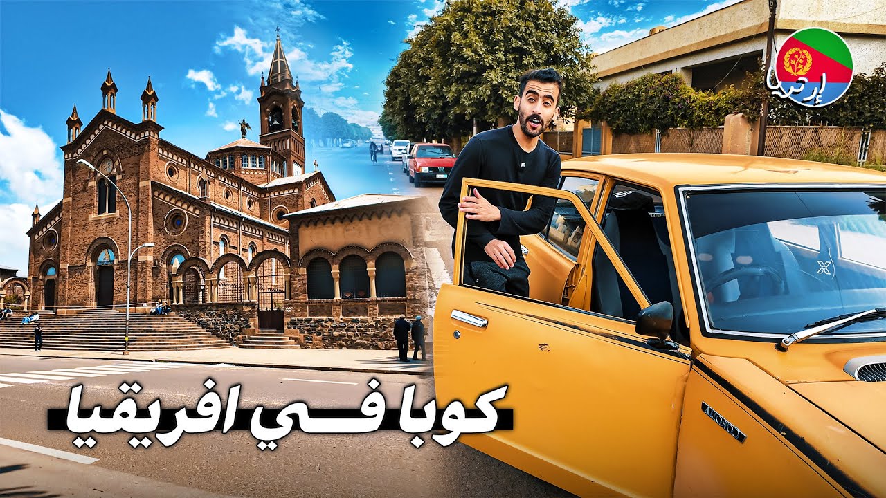 وصلت بلد معزول في افريقيا بلا انترنت و زمن متوقف | إريتريا 🇪🇷