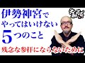 【開運神社参拝】伊勢神宮内宮外宮でやってはいけない５つのことNG行為。正しい参拝方法を知るスピリチュアル神道