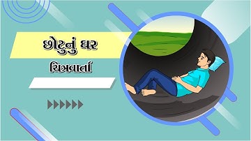 Chhotu nu ghar #kids #virelvideo #milion #subscribe #short #prushtiveducation