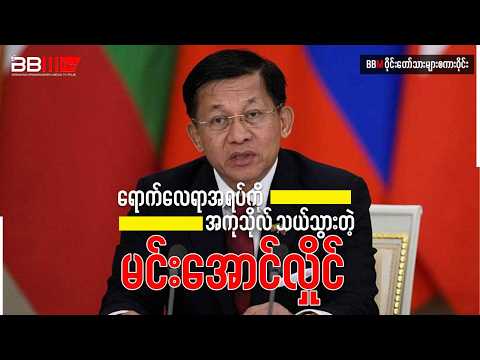 ရောက်လေရာအရပ်ကို အကုသိုလ် သယ်သွားတဲ့ မင်းအောင်လှိုင်