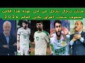 عدنان درجال يتدخل من أجل عودة هذا اللاعب لصفوف منتخب العراق بكاس العالم 2026