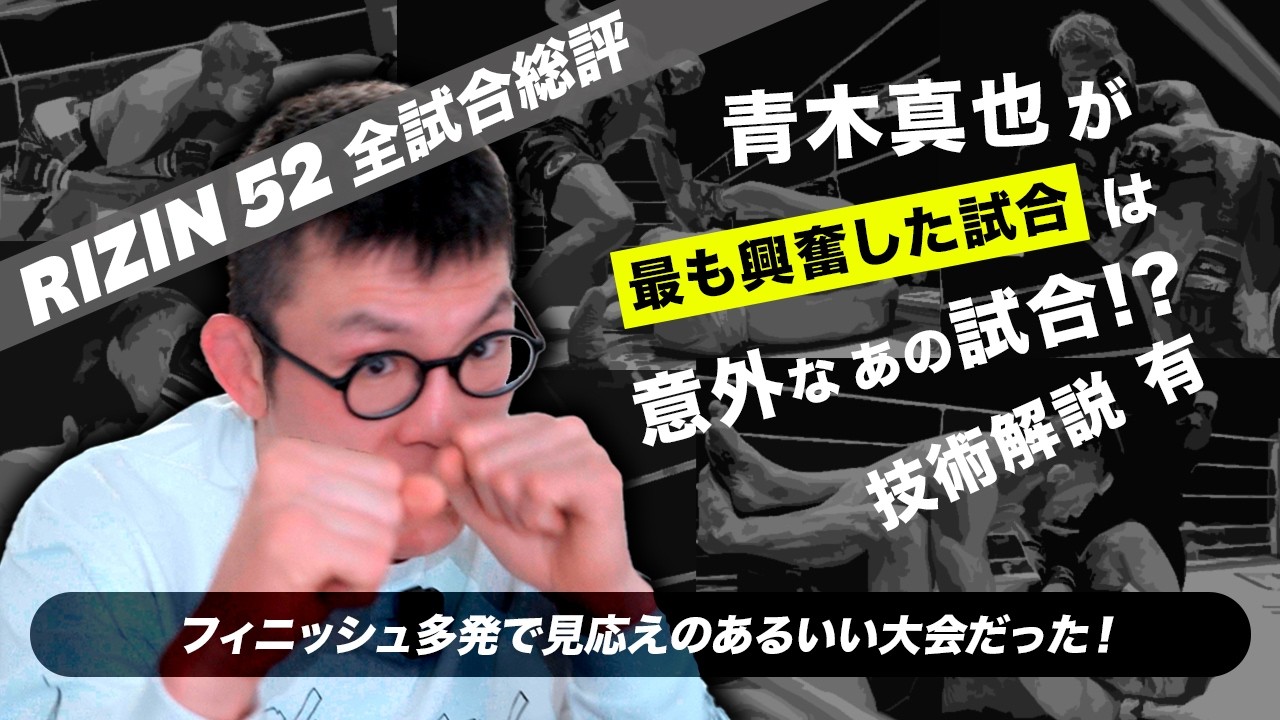 RIZIN52 青木真也による全試合総評！フィニッシュの多い神興行！青木の一番興奮した試合は意外な一戦！?