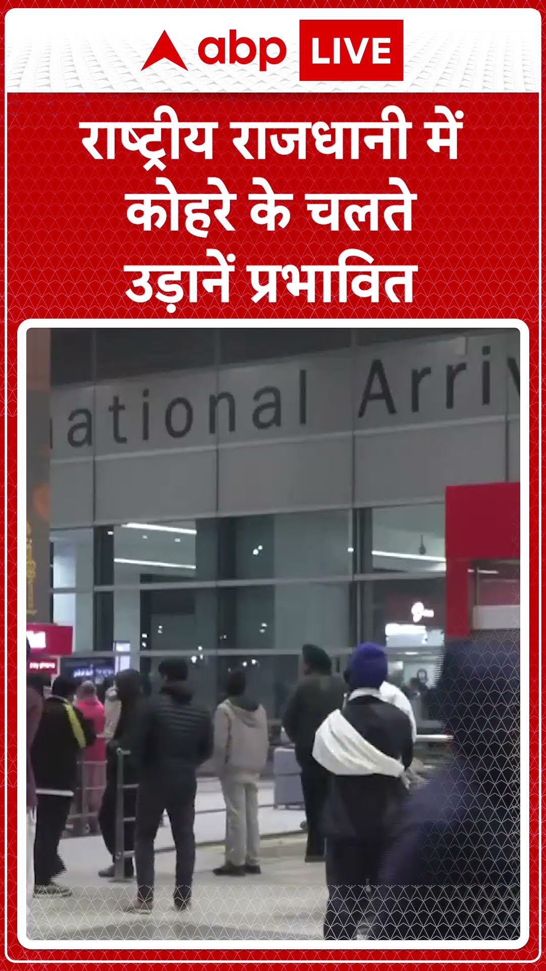 Delhi Weather Update: राजधानी में शीतलहर जारी है और कोहरे के कारण कई उड़ानें देरी से चल रही हैं