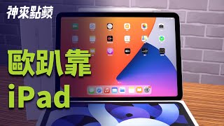 【神來點蘋】iPad Air 有什麼用途？除了追劇還能…...嘿嘿！ 