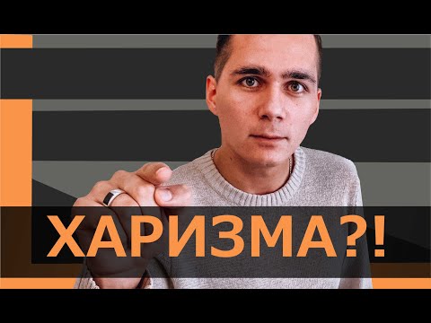 Кто такой харизматичный человек и как им стать?
