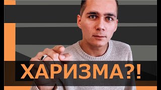 Кто такой харизматичный человек и как им стать?