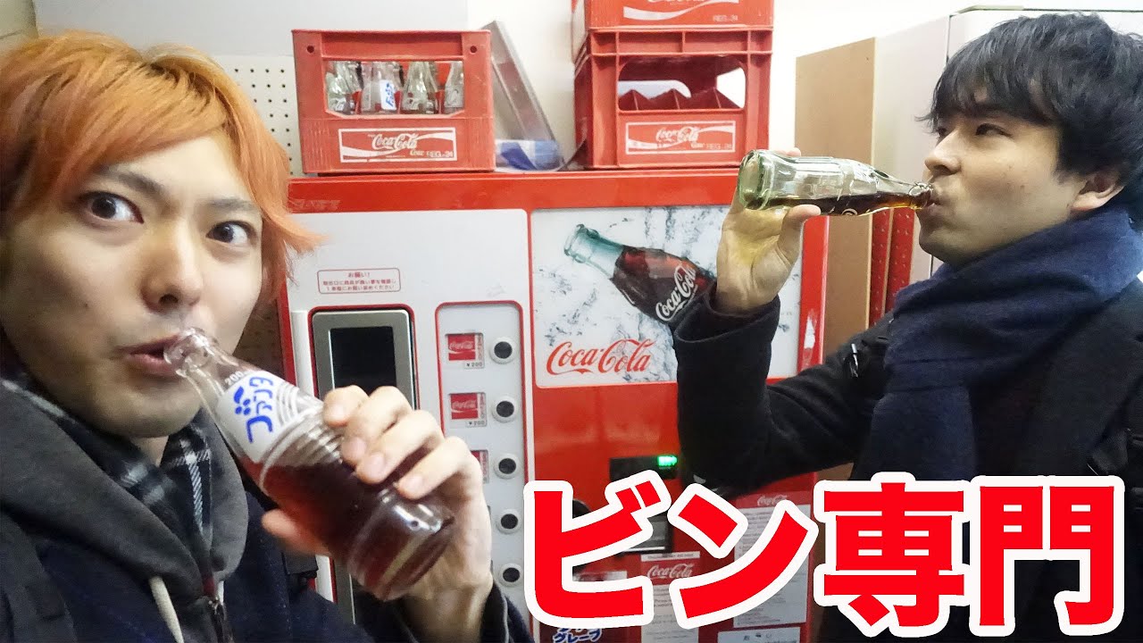 ビン専門のレトロ自販機でコカコーラ買ってみた 過去の未公開おまけ動画 Youtube