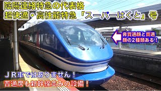 【超快適＆高性能気動車特急】智頭急行HOT7000系、特急スーパーはくと号に乗ってきた