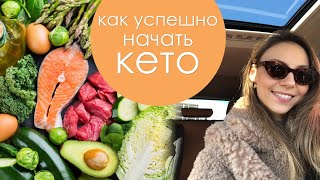 Кето Диета - Как успешно начать? Практические советы начинающим