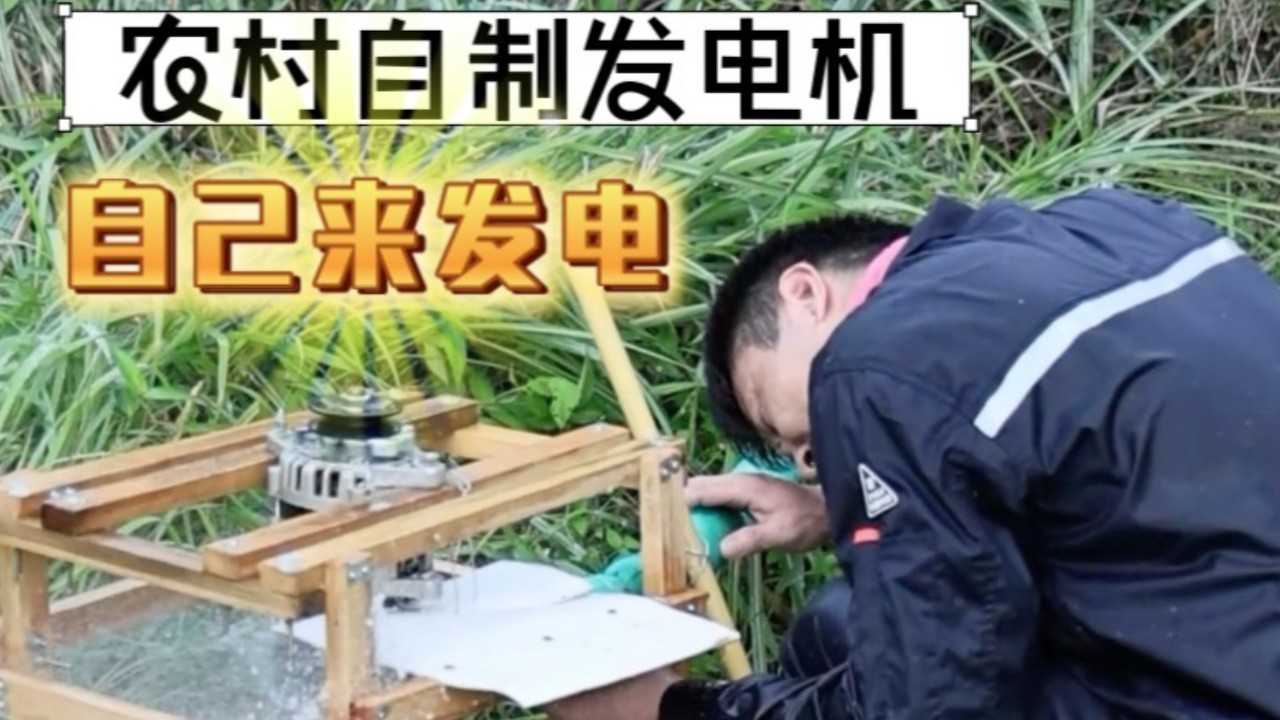 打造科技小屋——农村自制发电机自己来发电！
