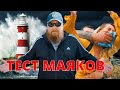 Тест маяков. Испытываем 9 спутниковых закладок.