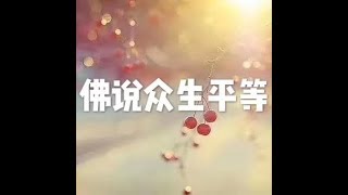 201708 佛说众生平等23172