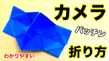 تحميل カメラ 折り紙 تحميل カメラ 折り紙
