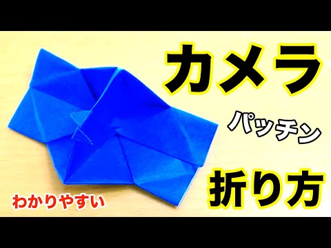 超わかりやすいパッチンカメラの折り方 懐かしい定番簡単折り紙 Origami Camera Youtube