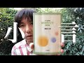 「小言」詩の朗読。あと養老孟司「遺言。」と黒田三郎「詩の作り方」の紹介