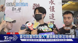 前Energy唐振剛自首閃兵! 5566成「典範」王仁甫:應該做的不用嘉獎|TVBS新聞 @TVBSNEWS01