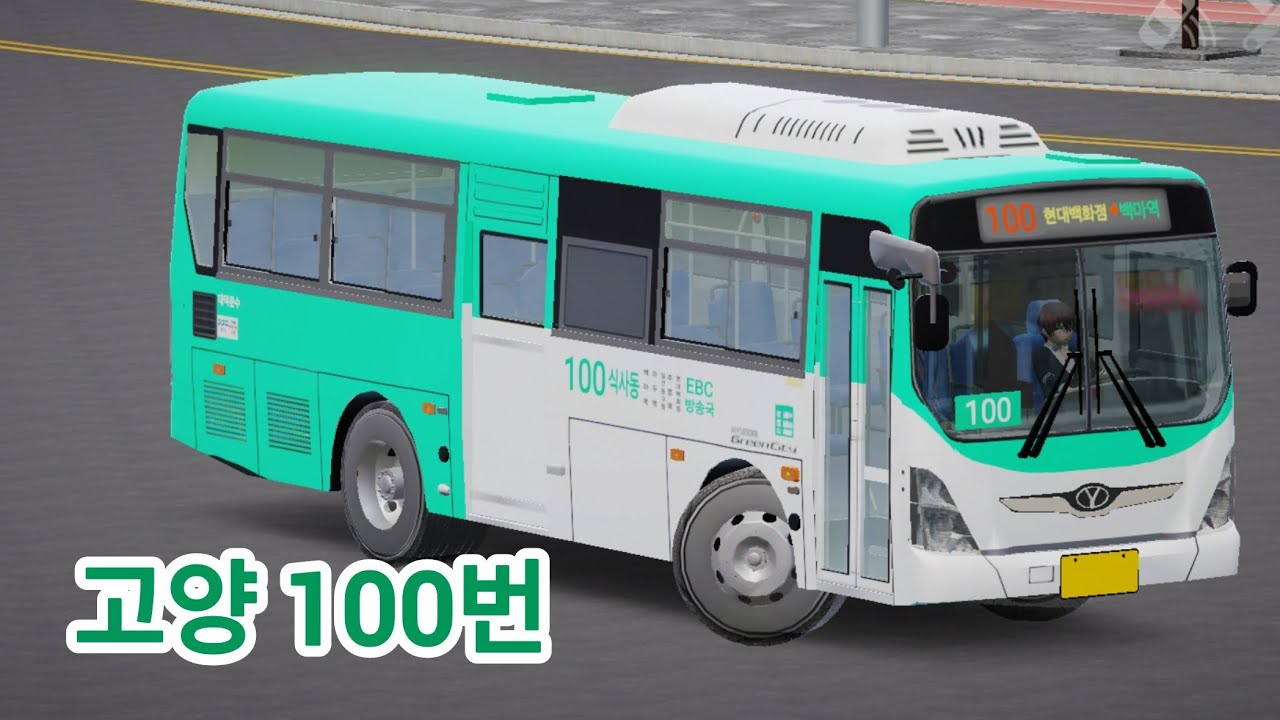 [3D운전게임] 고양 100번 (구 080번) | 현대 그린시티 개선형 CNG | 배포