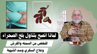 ما لم يخبركم احد عن فوائد بلح الصحراء / التخلص من السمنه والكرش / علاج السكري  !!