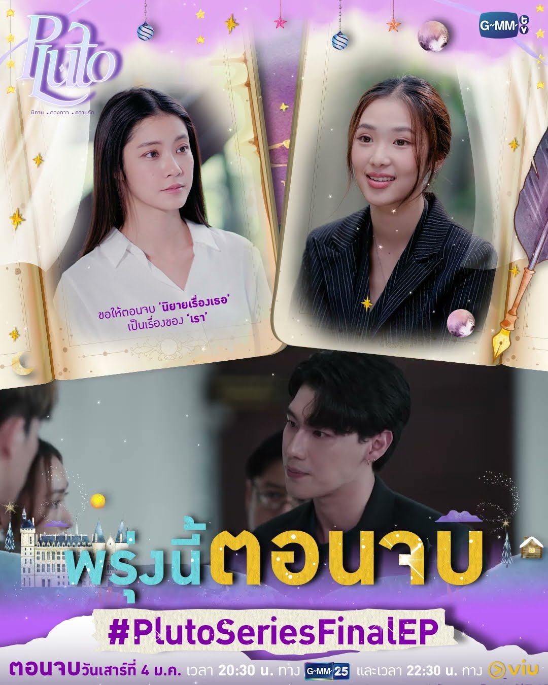 ขอให้ตอนจบนิยายเรื่องเธอเป็น ‘เรื่องของเรา’ ??? พรุ่งนี้มี #PlutoSeries ตอนจบ ห้ามพลาด!