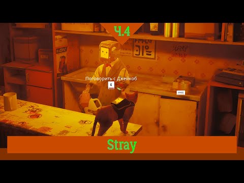 Stray #4: в поисках выхода из города! Встреча с Аутсайдерами!