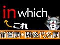 基礎の基礎から丁寧に解説。今度こそわかる![前置詞+関係代名詞]