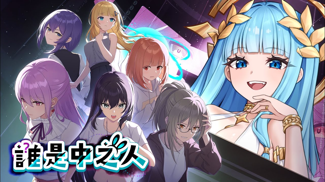 [遊戲時間] 誰是中之人 #1 Vtuber主題法庭推理遊戲，暴雷禁止!!