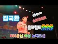 김국환 추억의만화메들리 은하철도999 눈물실은 은하철도999 천년여왕 KBS울산여성노래교실240806