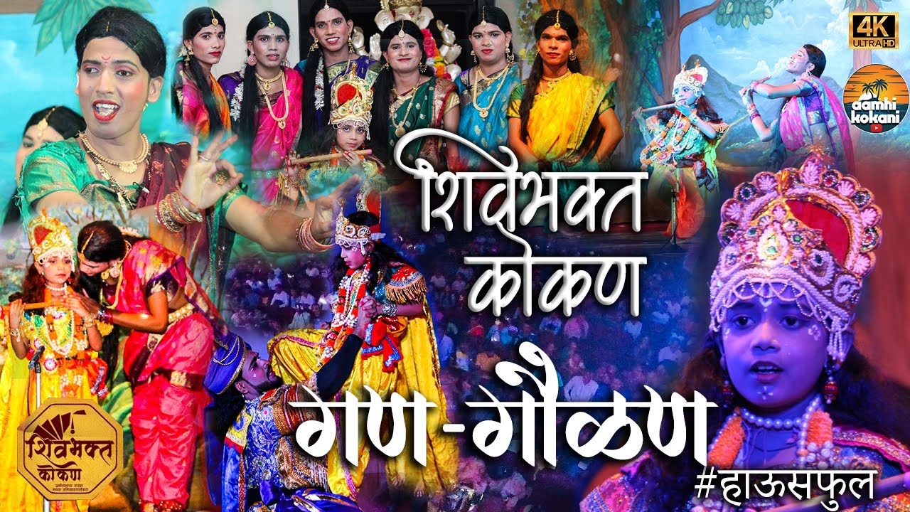 Shivbhakta naman mandal Mumbai -गण-गौळण || #kokanche_khele | 2023