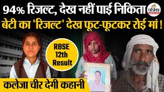 Rbse 12Th Result 2026 94% रजलट, दख नह पई Nikita कलज चर दग वडय Rbse 12Th Topper