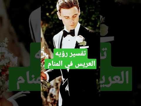 تفسير رؤيه العريس في المنام