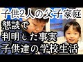 シングルファザー懇談で判明した真実…先生からの言葉…成長した子供達…父と子波乱万丈人生…子供2人と父のリアルな現状生活【父子家庭】【新人シングルファザー】【子育て奮闘記】【ルーティン】【VLOG】