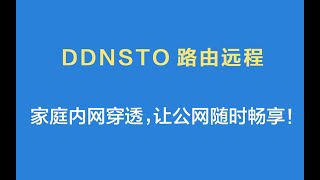 【DDNSTO路由远程】家庭内网穿透,让公网随时畅享