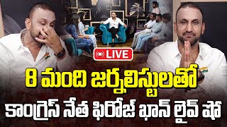 Live : 8 మంది జర్నలిస్టులతో కాంగ్రెస్ నేత ఫిరోజ్ ఖాన్ లైవ్ షో  | Congress Feroz Khan Live Show