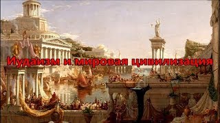Видео Иудаизм и мировая цивилизация (автор: Уроки Торы)