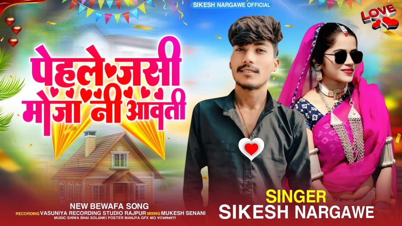 पेहले जसी मोजा नी आवती Pehale Josi Moja ni Aavati/ Singer Sikesh Nargawe Aadiwasi Mukesh Senani