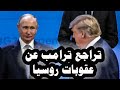 117 ترامب يتراجع عن العقوبات على روسيا واليابان تهدد بدخول الحرب دفاعا عن تايوان إذغ هاجمتها الصين 