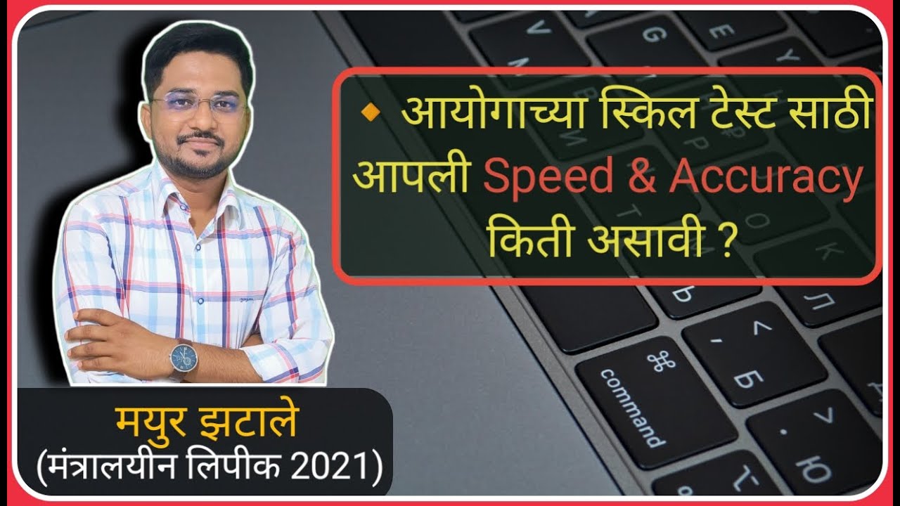 आयोगाच्या स्किल टेस्ट साठी आपली Speed & Accuracy किती असावी ? || Mpsc Typing Era ||