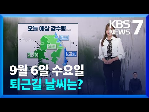 [날씨] 내륙 소나기, 동해안 비…내일(6일) 아침 기온 내려가 / KBS  2023.09.06.